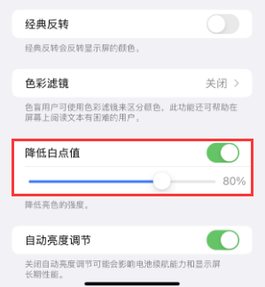 泰山苹果电池维修分享iPhone省电巧妙设置降低白点值