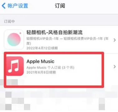 泰山apple维修店分享Apple Music怎么取消自动收费 