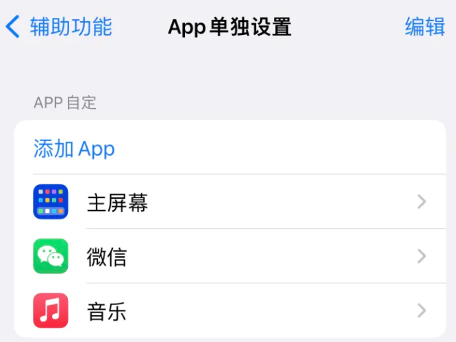 泰山苹果14服务点分享iPhone14如何单独设置App 