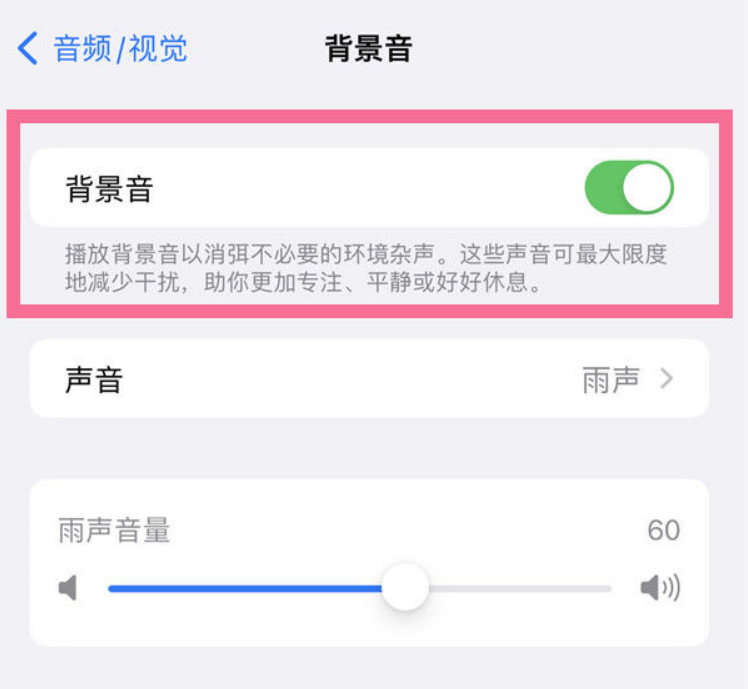 泰山苹果14维修分享iPhone 14背景音开启方法 