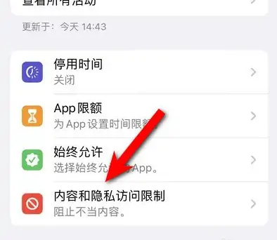 泰山苹果14维修分享iPhone 14内容和隐私访问限制开启方法 