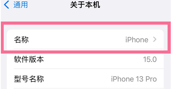 泰山苹果13维修分享iPhone 13热点名字设置教程 