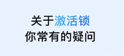 泰山苹果手机维修分享激活锁是什么 