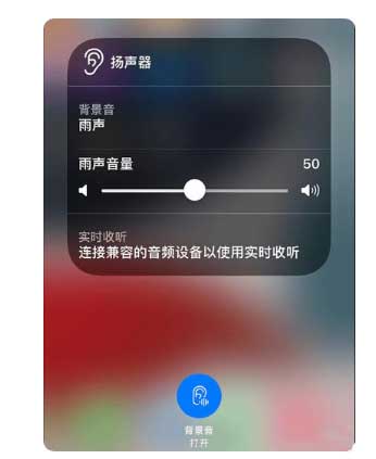 泰山苹果手机维修分享iOS 15中的背景音功能有什么用 