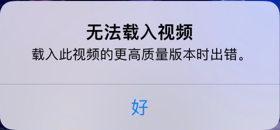 泰山苹果手机维修分享iPhone 出现提示“无法载入视频”怎么办 